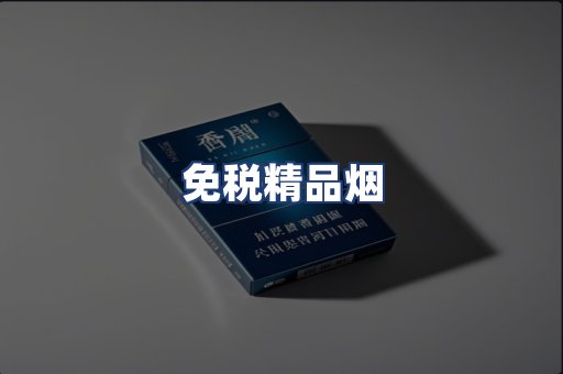 免税精品烟
